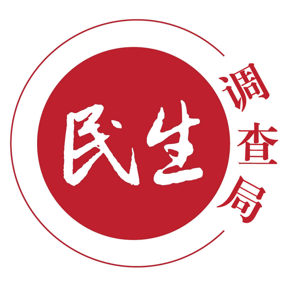 民生調查局
