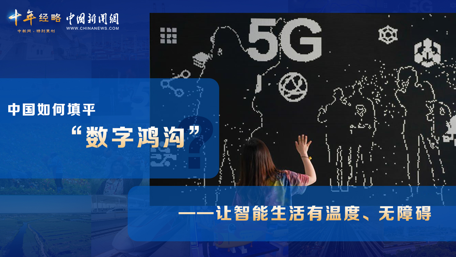中國如何填平“數字鴻溝”？<div   id=