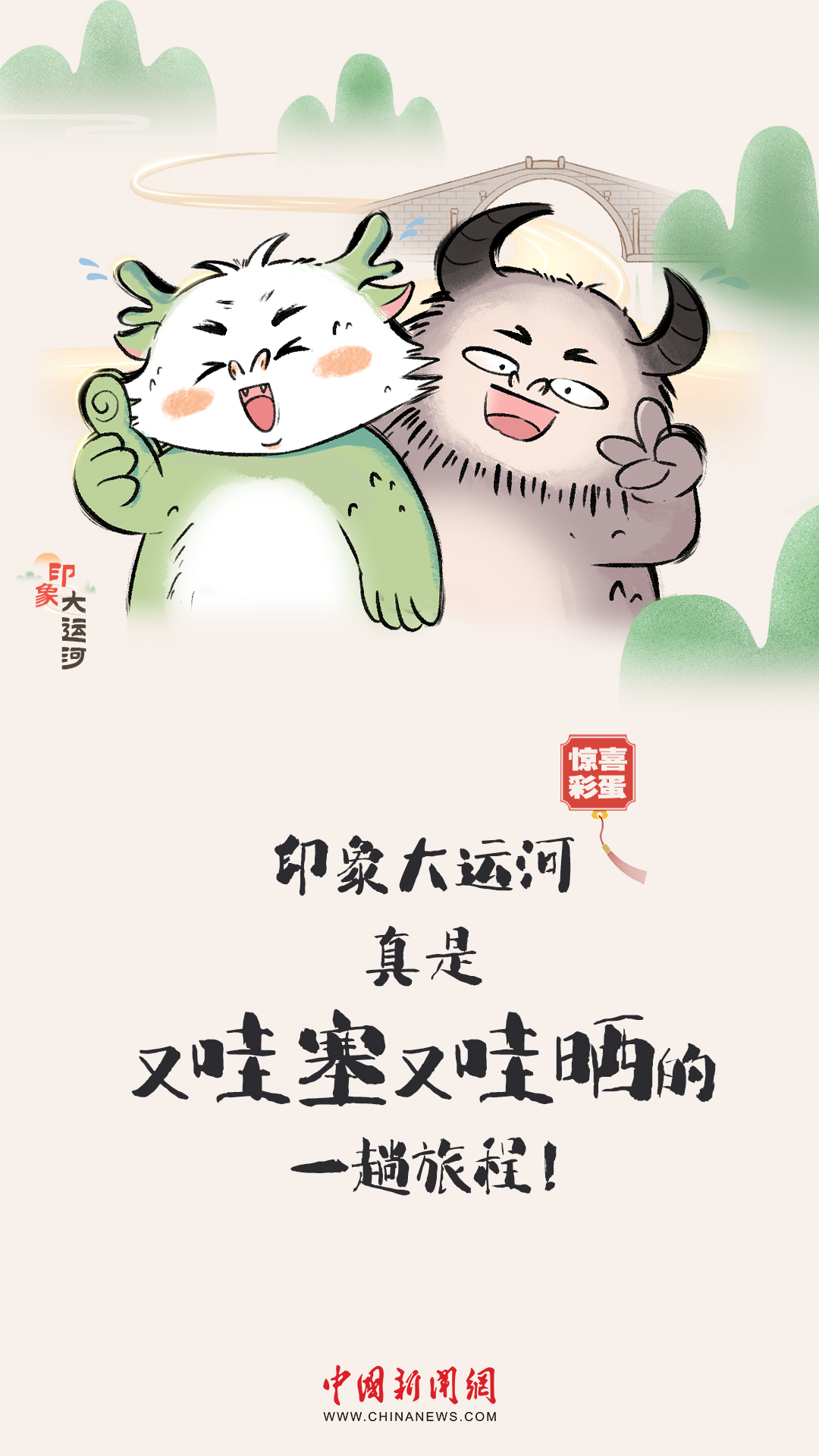 漫畫大運河｜水波漣漪間，漫步運河畔，優哉游哉