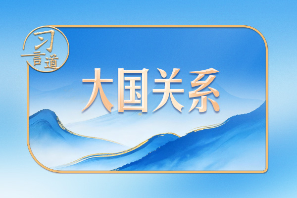 習(xí)言道｜同普京會談，習(xí)近平提到三句詩