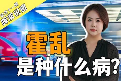 霍亂，是種什么?。? />
<div   id=