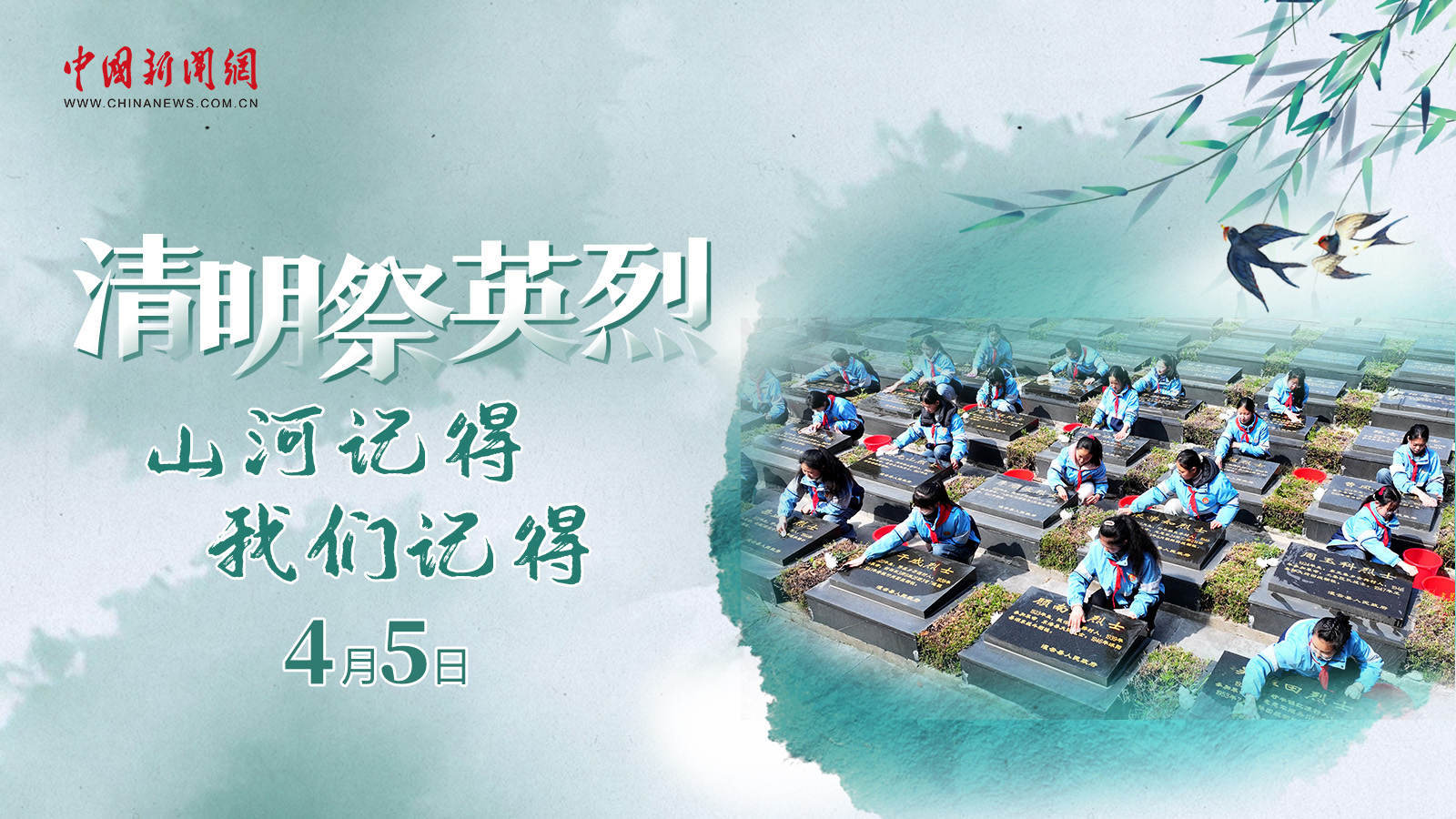  清明祭英烈！山河記得，我們記得 